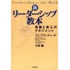 新・リーダーシップ教本　信頼と真心のマネジメント