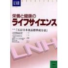 栄養と健康のライフサイエンス　Ｖｏｌ．５特別号