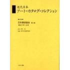 近代日本アート・カタログ・コレクション　０１９　復刻