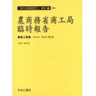 農商務省商工局臨時報告　第４巻　復刻