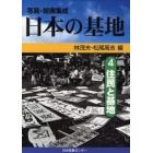 日本の基地　写真・絵画集成　４