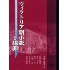 ヴィクトリア朝小説と犯罪