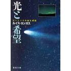 光と希望　カトリックの教え解説