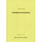 林業組織経営体経営調査報告　平成１２年度