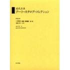 近代日本アート・カタログ・コレクション　０４４　復刻