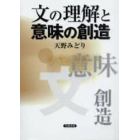 文の理解と意味の創造