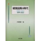 経営品質の時代　世界と自立