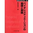 バイオレメディエーションの基礎と実際　普及版