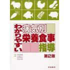 わかりやすい病気別栄養食事指導　第２版