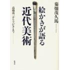 絵かきが語る近代美術　高橋由一からフジタまで