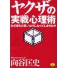 ヤクザの実戦心理術