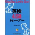 英検４＆５級トレーナー　Ｇｏ，ｇｏ，ｌｅｔ’ｓ　ｇｏ！