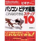 パソコンでビデオ編集これならできるステップ１０　ＶｉｄｅｏＳｔｕｄｉｏで初めてのビデオづくり　ビギナー編