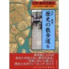 江戸・東京歴史の散歩道　江戸の名残と情緒の探訪　６