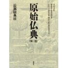 原始仏典　第３巻