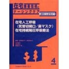 在宅療養指導とナーシングケア　退院から在宅まで　４