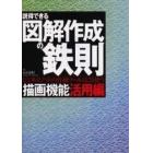 説得できる図解作成の鉄則描画機能活用編　ビジネスソフトの作画ツールはこう使う