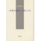 〈日本の戦争〉と詩人たち