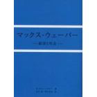 マックス・ウェーバー　経済と社会