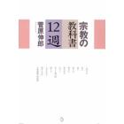 宗教の教科書１２週