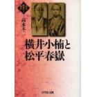 横井小楠と松平春岳