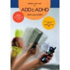 ＡＤＤとＡＤＨＤ　症状をコントロールしよう