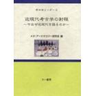 近現代考古学の射程　今なぜ近現代を語るのか