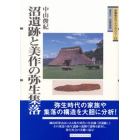 沼遺跡と美作の弥生集落