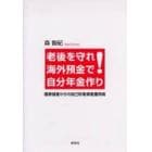 老後を守れ！海外預金で自分年金作り　国家破産からの自己防衛資産運用術