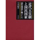 近代天皇制と国民国家　両性関係を軸として