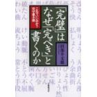 「完璧」はなぜ「完ぺき」と書くのか　これでいいのか？交ぜ書き語