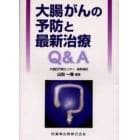 大腸がんの予防と最新治療Ｑ＆Ａ