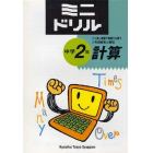 ミニドリル中学２年計算　くり返し練習で基礎力を養う　２色刷解答と解説