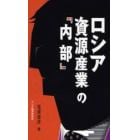 ロシア資源産業の「内部」
