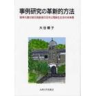 事例研究の革新的方法　阪神大震災被災高齢者の五年と高齢化社会の未来像