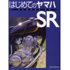 はじめてのヤマハＳＲ