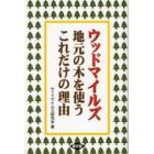 ウッドマイルズ　地元の木を使うこれだけの理由