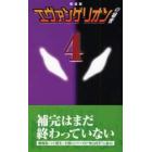 『エヴァンゲリオン』の秘密　４　新装版