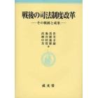 戦後の司法制度改革　その軌跡と成果