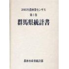 農林業センサス　２００５年第１巻１０