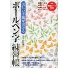 美しい手紙が書けるボールペン字練習帳