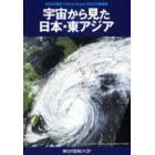 宇宙から見た日本・東アジア　ＮＡＳＡ衛星（Ｔｅｒｒａ／Ａｑｕａ）ＭＯＤＩＳ画像集