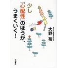 少し「心配性」のほうが、うまくいく！