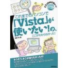 これまでのパソコンで「Ｖｉｓｔａ」が使いたい！の、ここがわからなかった！