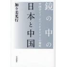 鏡の中の日本と中国　中国学とコ・ビヘイビオリズムの視座