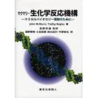 マクマリー生化学反応機構　ケミカルバイオロジー理解のために