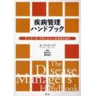 疾病管理ハンドブック　ディジーズマネージャーになるために