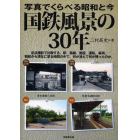 国鉄風景の３０年　写真でくらべる昭和と今