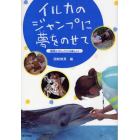 イルカのジャンプに夢をのせて　動物とのしごとは楽しい