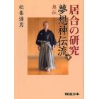 居合の研究　夢想神伝流　下